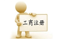 海淀公司注冊(cè)